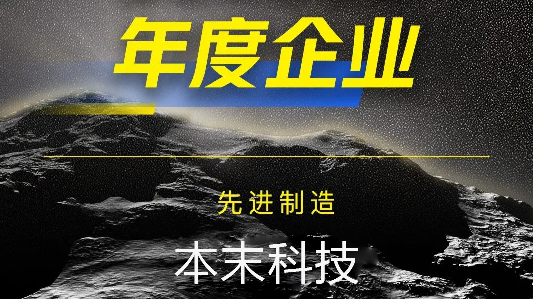 本末科技上榜36氪「WISE2023 未来商业之王 先进制造领域年度企业」