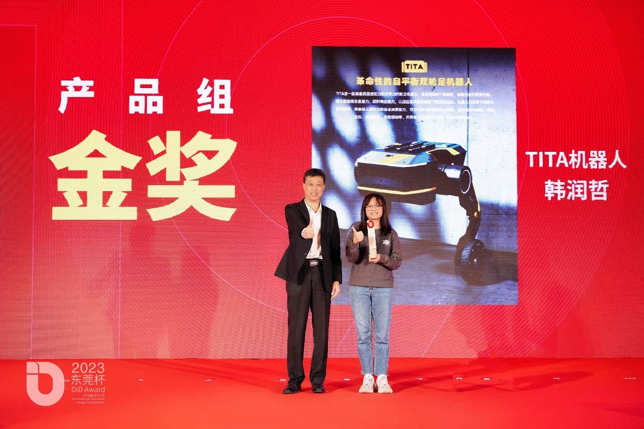 TITA机器人荣获【金奖】—2023 DiD Award东莞杯