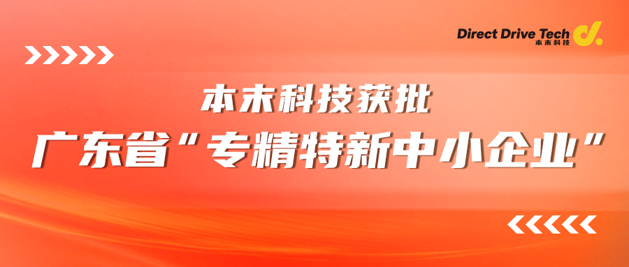 【喜讯】本末科技获批广东省“专精特新中小企业”