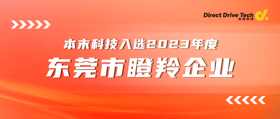 【喜讯】本末科技入选2023年度东莞市瞪羚企业