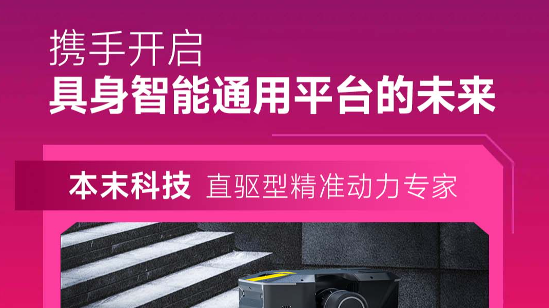 【联想创投周】本末科技携手联想创投，开启具身智能通用机器人的未来