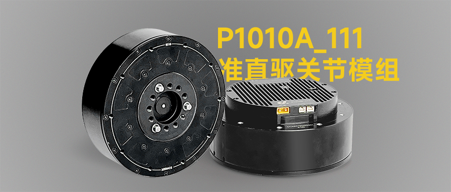 120Nm峰值扭矩！本末科技P1010A_111一体化关节模组以高性能、高标准领跑机器人行业