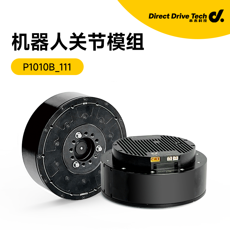 P1010B_111准直驱机器人关节电机模组（适用于人形机器人、机械狗、轮足机器人等）