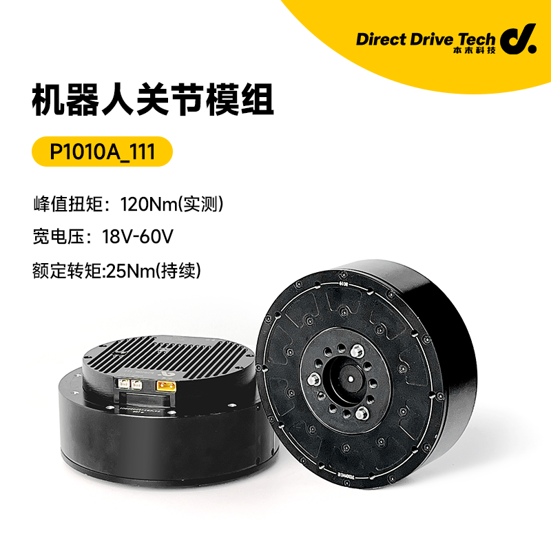 P1010A_111准直驱机器人关节模组（适用于人形机器人、轮足机器人、机械狗等）